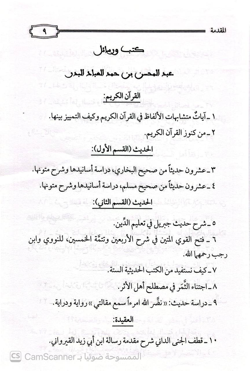 صورة 10 من كتاب كتب ورسائل عبدالمحسن بن حمد العباد البدر لـ عبدالمحسن بن حمد العباد البدر - نسخة أصلية نادرة - الخزانة الأشرفية