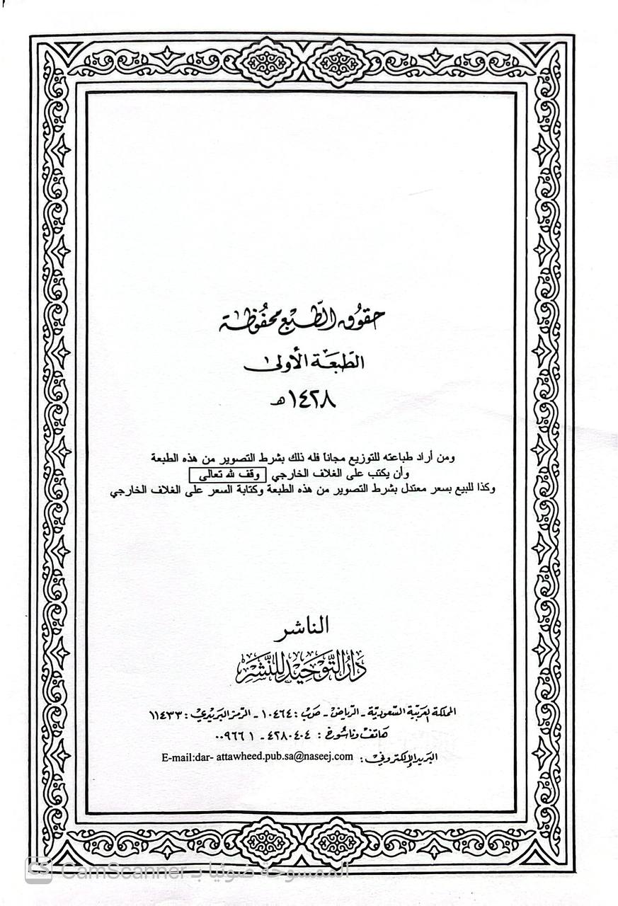صورة 11 من كتاب كتب ورسائل عبدالمحسن بن حمد العباد البدر لـ عبدالمحسن بن حمد العباد البدر - نسخة أصلية نادرة - الخزانة الأشرفية