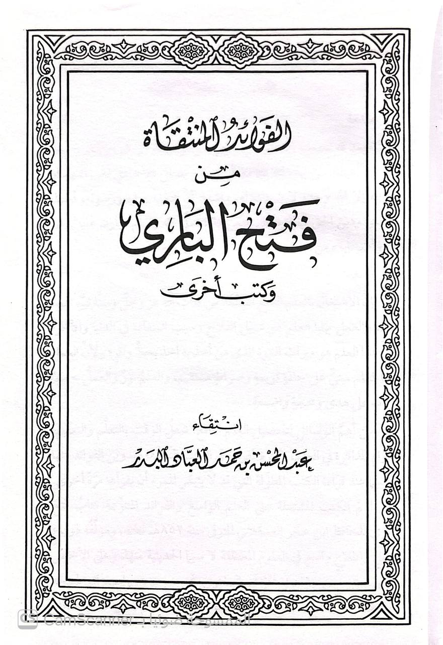 صورة 5 من كتاب كتب ورسائل عبدالمحسن بن حمد العباد البدر لـ عبدالمحسن بن حمد العباد البدر - نسخة أصلية نادرة - الخزانة الأشرفية