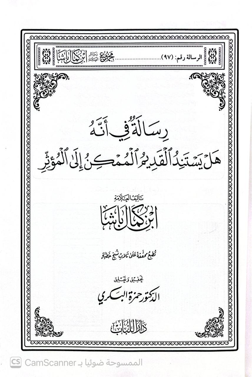 صورة 9 من كتاب مجموع رسائل ابن كمال باشا - يحنوي على أكثر من مئة رسالة في مختلف الفنون لـ جمع -  محمد خلوف العبدالله - نسخة أصلية نادرة - الخزانة الأشرفية