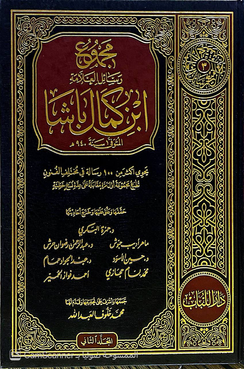 صورة 11 من كتاب مجموع رسائل ابن كمال باشا - يحنوي على أكثر من مئة رسالة في مختلف الفنون لـ جمع -  محمد خلوف العبدالله - نسخة أصلية نادرة - الخزانة الأشرفية