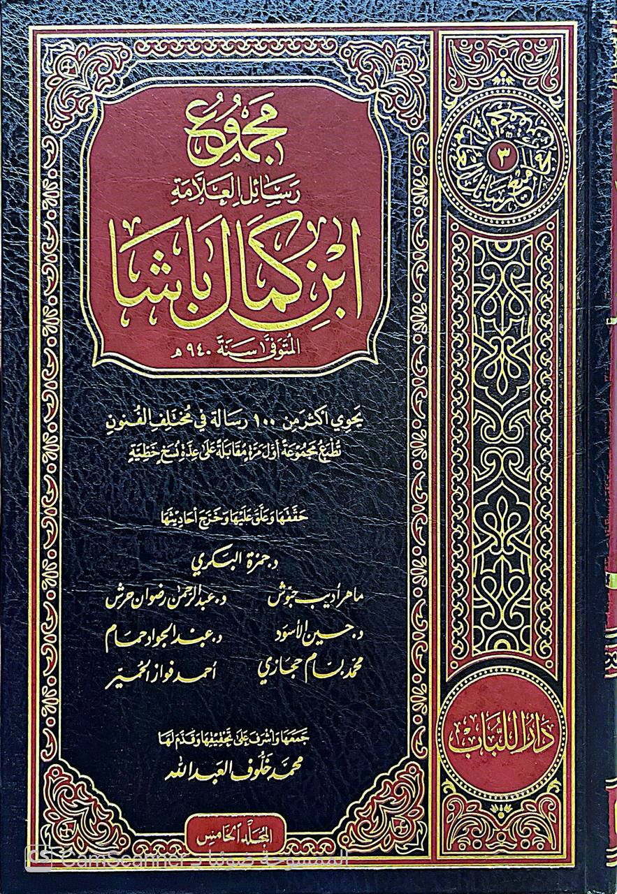 صورة 2 من كتاب مجموع رسائل ابن كمال باشا - يحنوي على أكثر من مئة رسالة في مختلف الفنون لـ جمع -  محمد خلوف العبدالله - نسخة أصلية نادرة - الخزانة الأشرفية