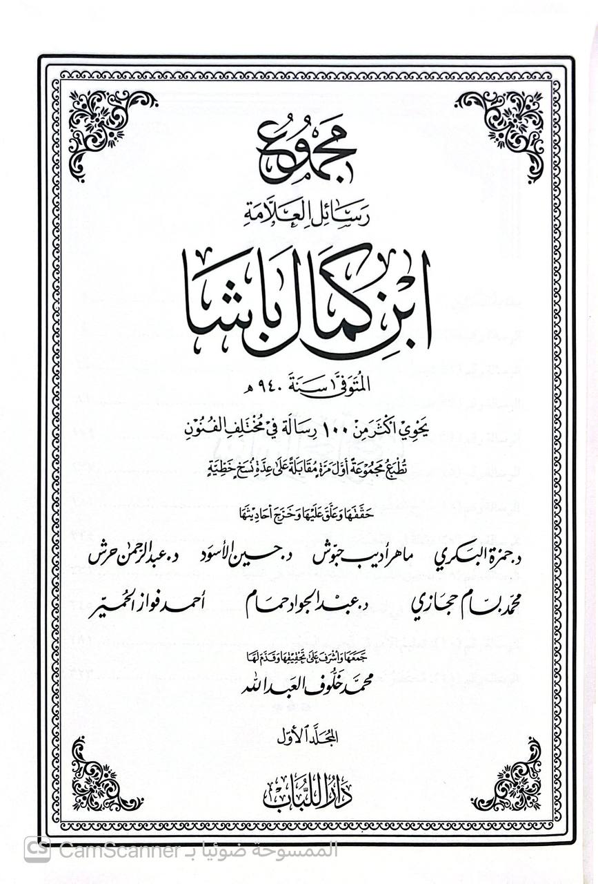 صورة 8 من كتاب مجموع رسائل ابن كمال باشا - يحنوي على أكثر من مئة رسالة في مختلف الفنون لـ جمع -  محمد خلوف العبدالله - نسخة أصلية نادرة - الخزانة الأشرفية