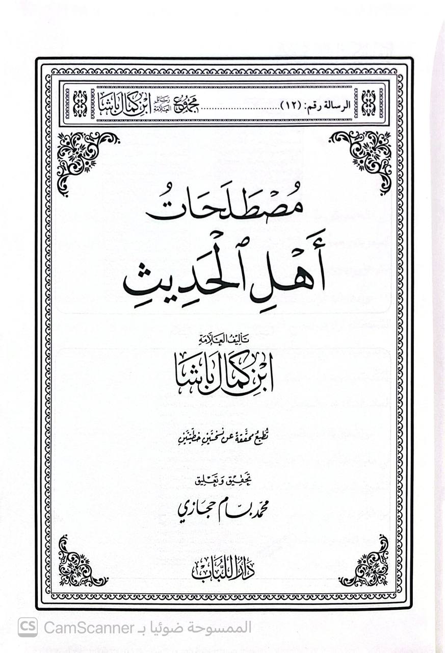صورة 1 من كتاب مجموع رسائل ابن كمال باشا - يحنوي على أكثر من مئة رسالة في مختلف الفنون لـ جمع -  محمد خلوف العبدالله - نسخة أصلية نادرة - الخزانة الأشرفية