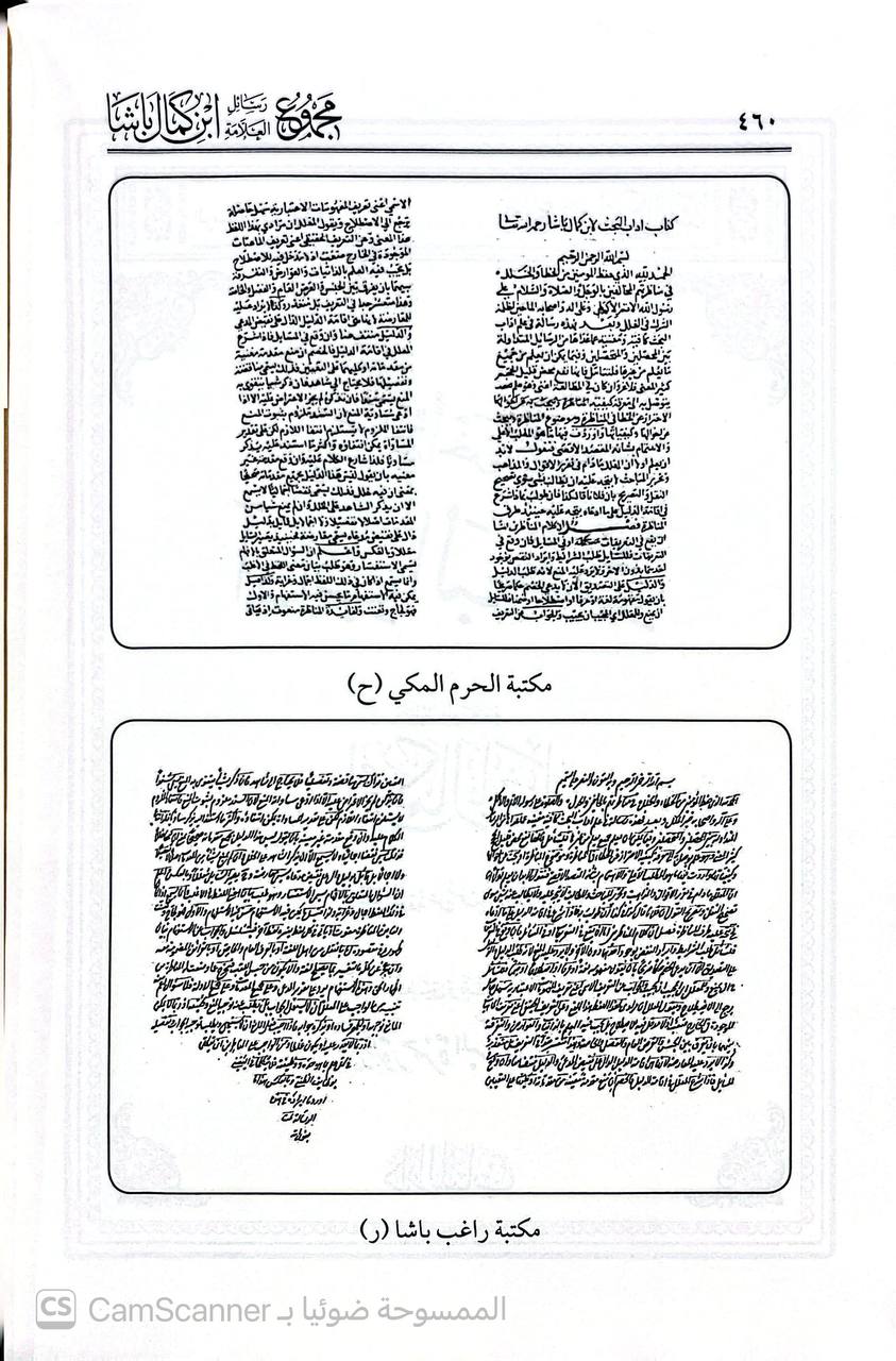 صورة 7 من كتاب مجموع رسائل ابن كمال باشا - يحنوي على أكثر من مئة رسالة في مختلف الفنون لـ جمع -  محمد خلوف العبدالله - نسخة أصلية نادرة - الخزانة الأشرفية