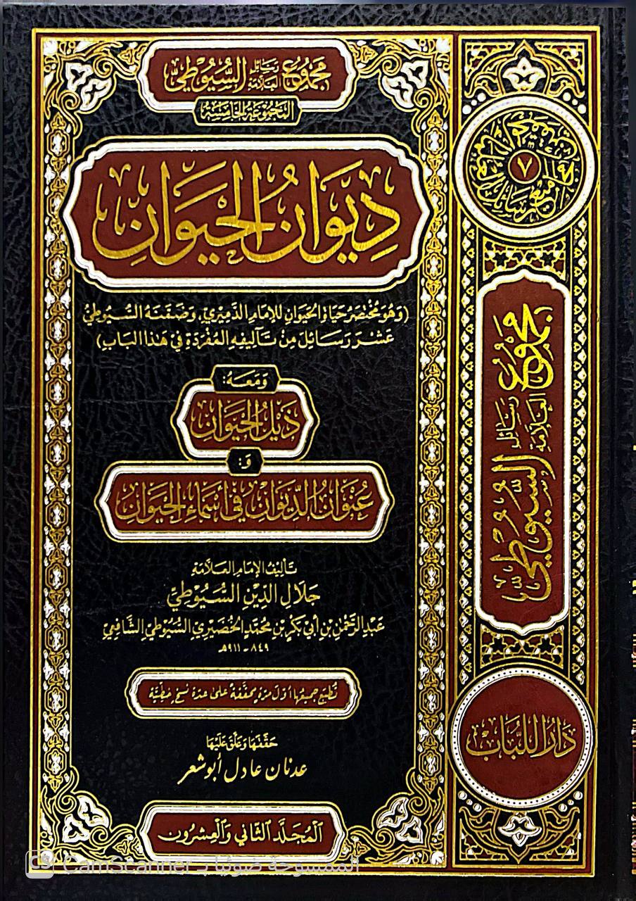 صورة 2 من كتاب مجموع رسائل العلامة السيوطي لـ عبد الرحمن بن أبي بكر بن محمد الخضيري السيوطي أبي الفضل جلال الدين - نسخة أصلية نادرة - الخزانة الأشرفية