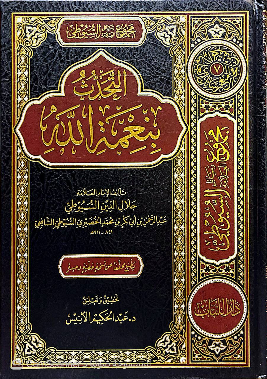 صورة 6 من كتاب مجموع رسائل العلامة السيوطي لـ عبد الرحمن بن أبي بكر بن محمد الخضيري السيوطي أبي الفضل جلال الدين - نسخة أصلية نادرة - الخزانة الأشرفية