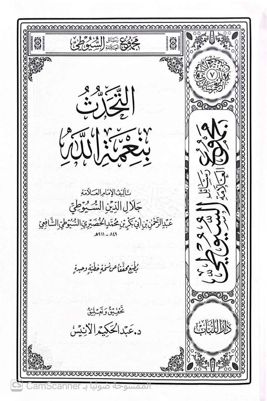 صورة 8 من كتاب مجموع رسائل العلامة السيوطي لـ عبد الرحمن بن أبي بكر بن محمد الخضيري السيوطي أبي الفضل جلال الدين - نسخة أصلية نادرة - الخزانة الأشرفية