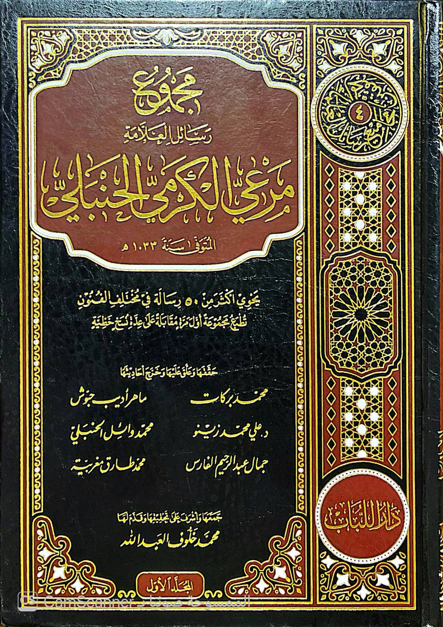 صورة 7 من كتاب مجموع رسائل العلامة مرعي الكرمي الحنبلي - يحتوي  أكثر من 50 رسالة في مختلف الفنون لـ جمع محمد خلوف العبدالله - نسخة أصلية نادرة - الخزانة الأشرفية