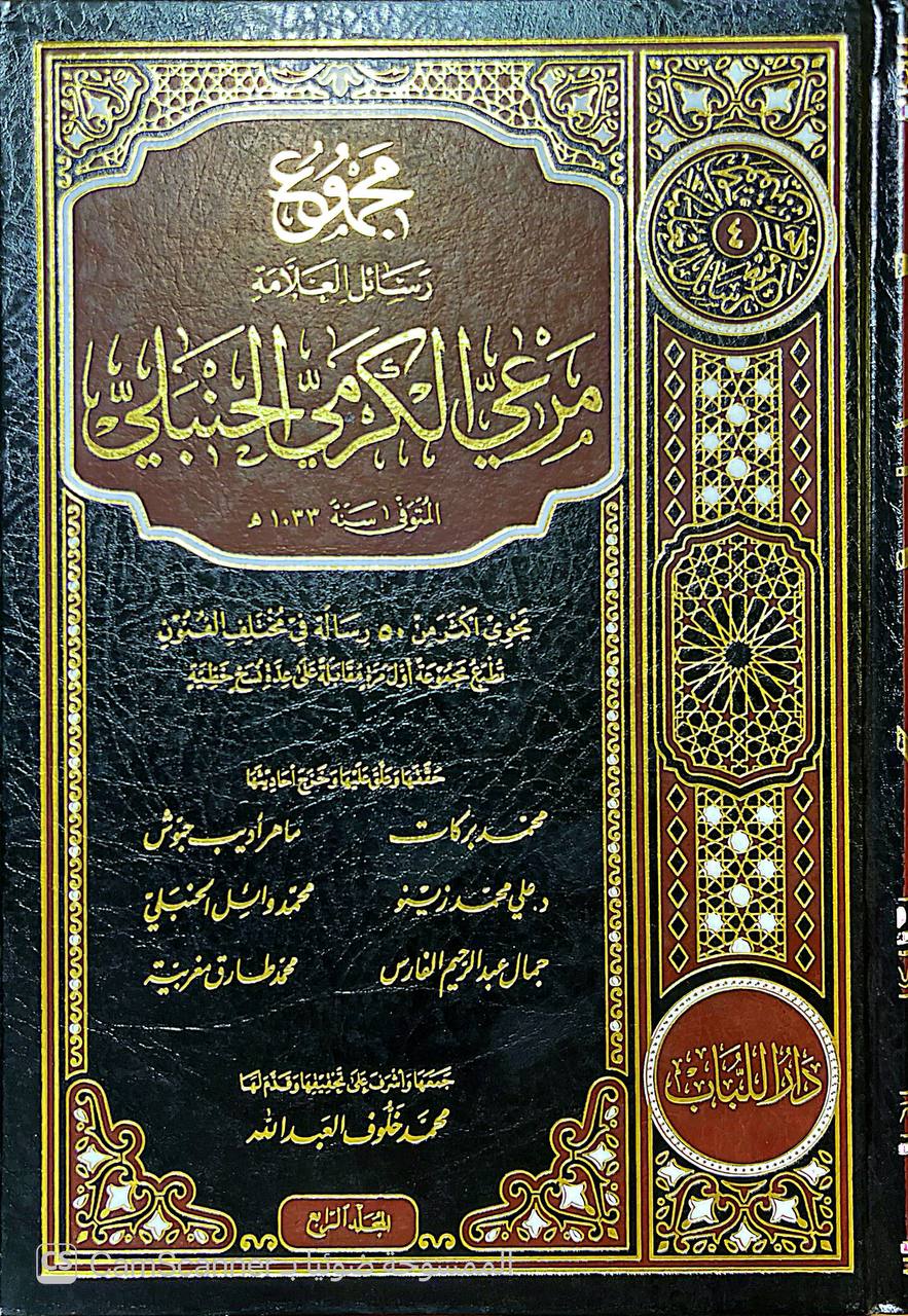 صورة 3 من كتاب مجموع رسائل العلامة مرعي الكرمي الحنبلي - يحتوي  أكثر من 50 رسالة في مختلف الفنون لـ جمع محمد خلوف العبدالله - نسخة أصلية نادرة - الخزانة الأشرفية