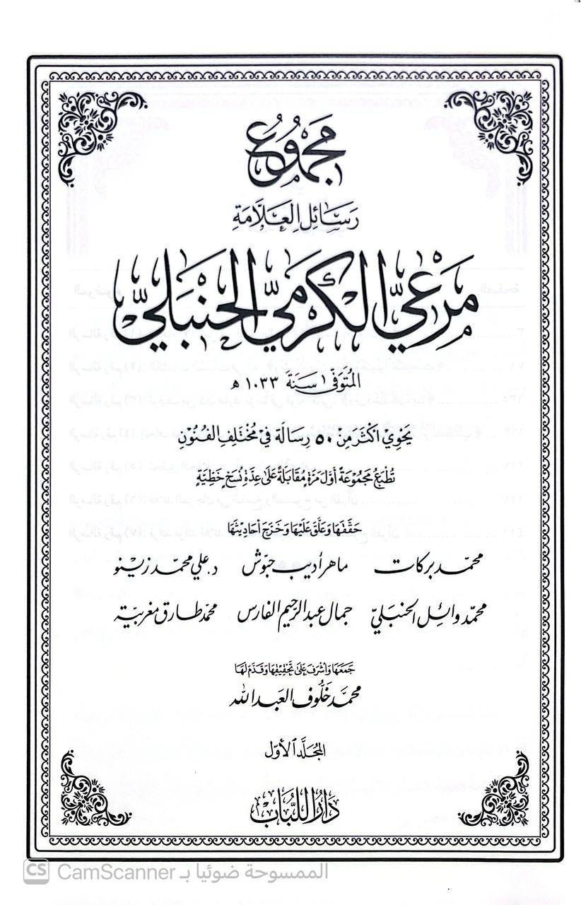 صورة 4 من كتاب مجموع رسائل العلامة مرعي الكرمي الحنبلي - يحتوي  أكثر من 50 رسالة في مختلف الفنون لـ جمع محمد خلوف العبدالله - نسخة أصلية نادرة - الخزانة الأشرفية