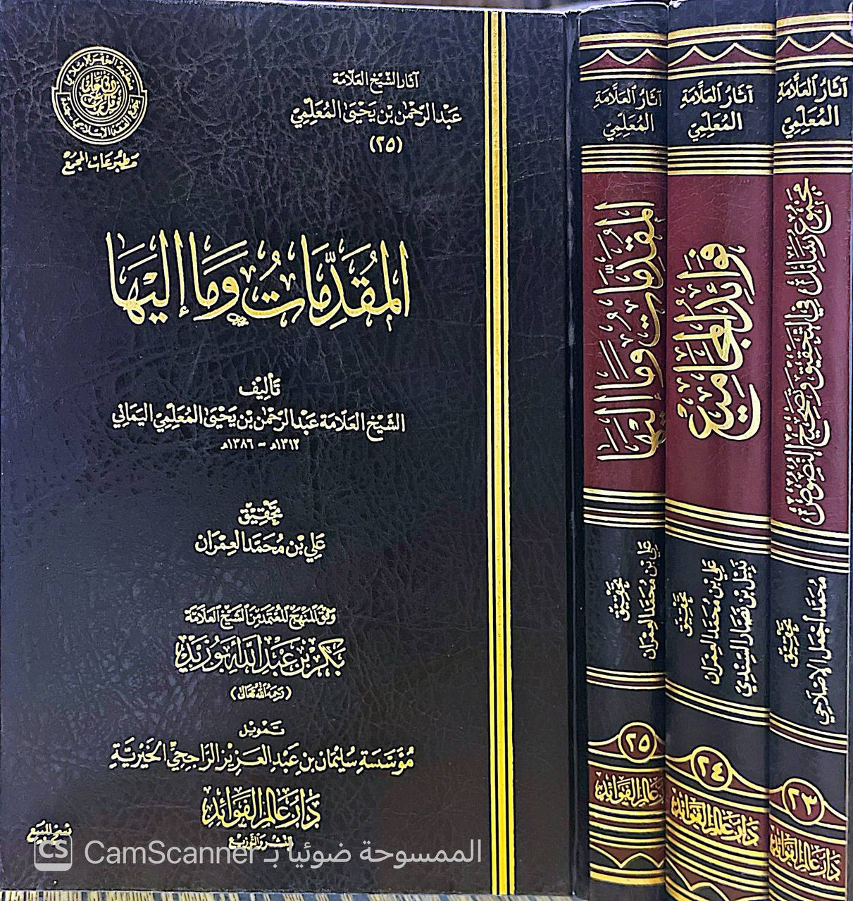 صورة 11 من كتاب مجموع رسائل المعلمي - عبدالرحمن بن يحيى المعلمي اليماني لـ علي بن محمد العمران - نسخة أصلية نادرة - الخزانة الأشرفية