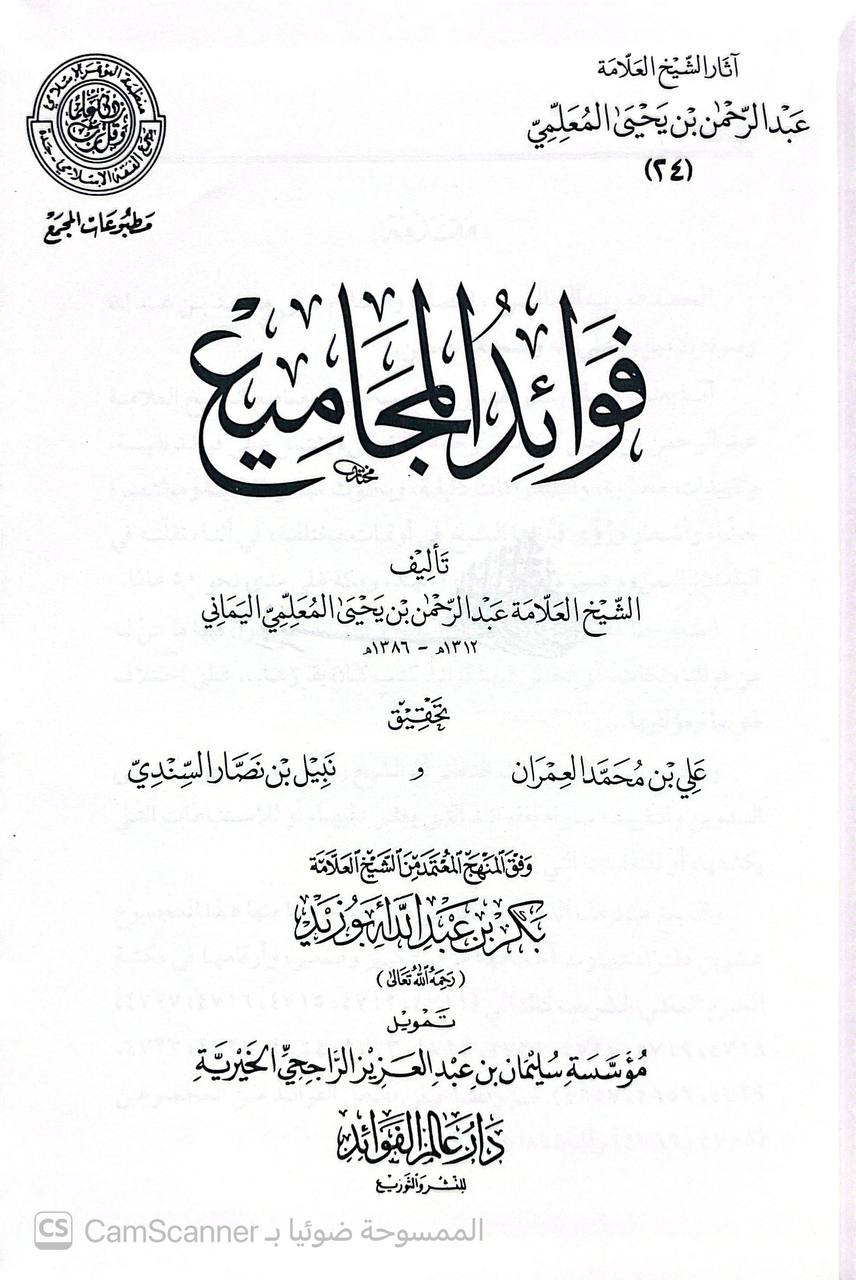 صورة 1 من كتاب مجموع رسائل المعلمي - عبدالرحمن بن يحيى المعلمي اليماني لـ علي بن محمد العمران - نسخة أصلية نادرة - الخزانة الأشرفية