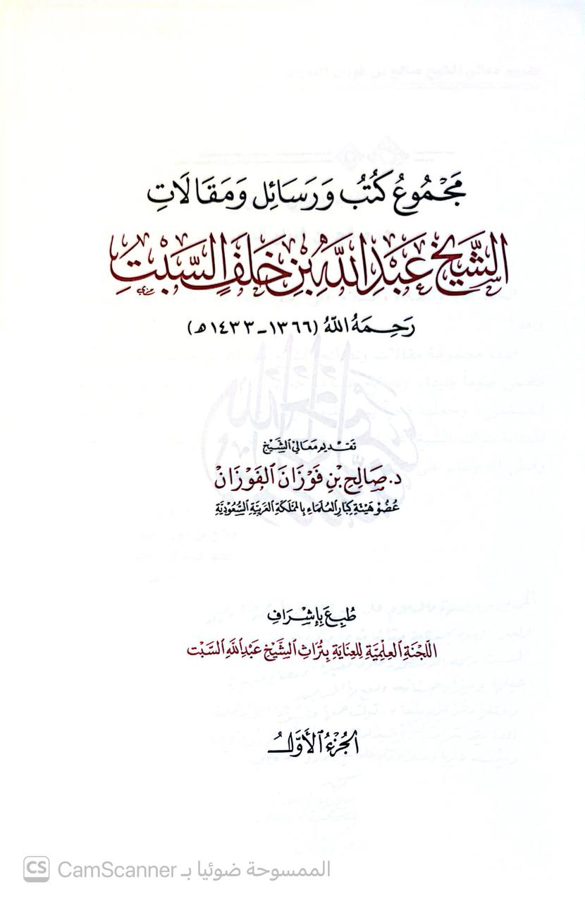صورة 7 من كتاب مجموع كتب ورسائل ومقالات الشيخ عبدالله بن خلف السبت لـ عبدالله بن خلف السبت - نسخة أصلية نادرة - الخزانة الأشرفية