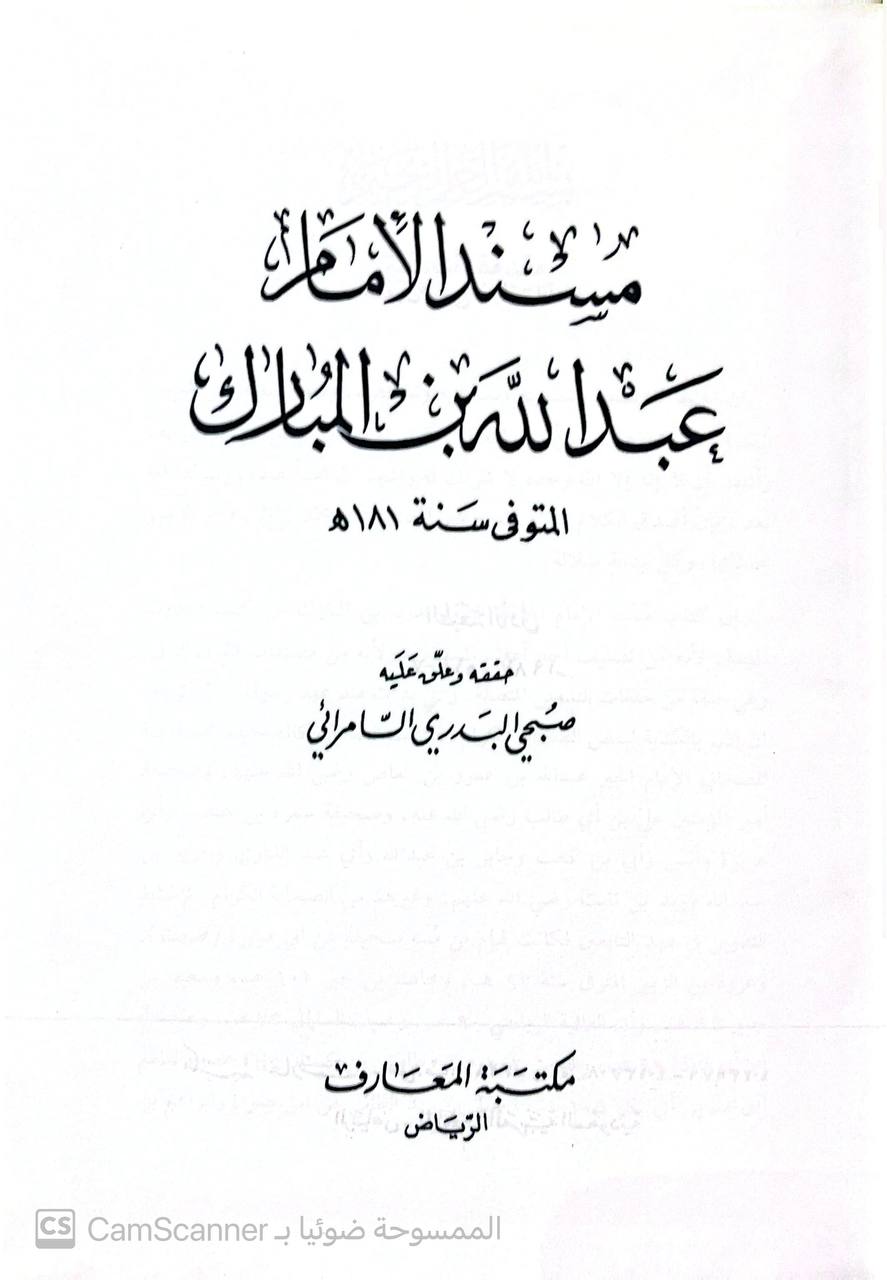 صورة 3 من كتاب مسند عبد الله بن المبارك لـ أبو عبد الرحمن عبد الله بن المبارك بن واضح الحنظلي - نسخة أصلية نادرة - الخزانة الأشرفية