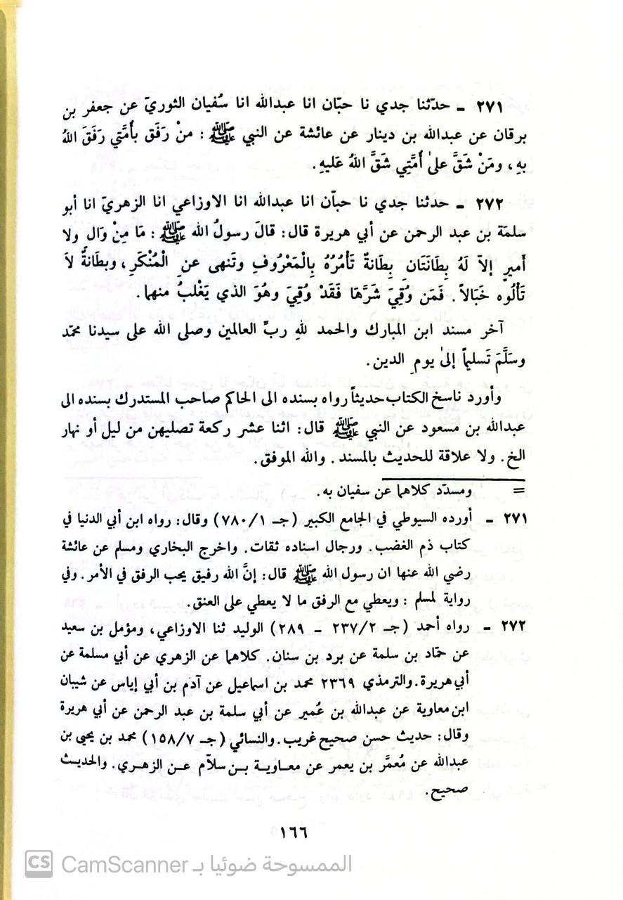 صورة 2 من كتاب مسند عبد الله بن المبارك لـ أبو عبد الرحمن عبد الله بن المبارك بن واضح الحنظلي - نسخة أصلية نادرة - الخزانة الأشرفية