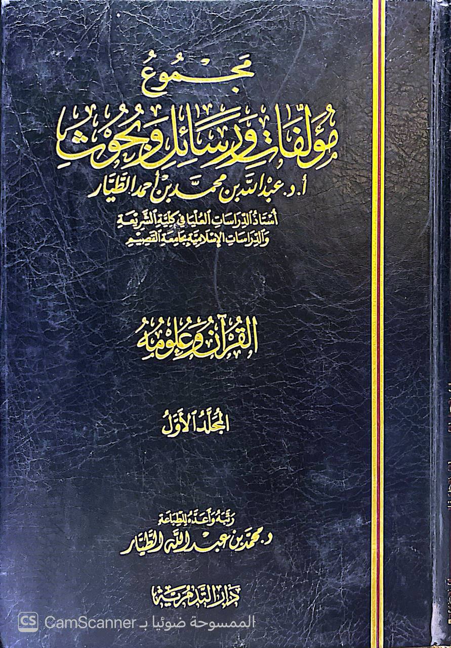 صورة 2 من كتاب مجموع مؤلفات ورسائل وبحوث عبدالله بن محمد بن أحمد الطيار لـ ترتيب - محمد بن عبدالله الطيار - نسخة أصلية نادرة - الخزانة الأشرفية