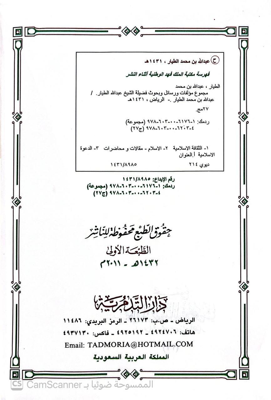 صورة 5 من كتاب مجموع مؤلفات ورسائل وبحوث عبدالله بن محمد بن أحمد الطيار لـ ترتيب - محمد بن عبدالله الطيار - نسخة أصلية نادرة - الخزانة الأشرفية