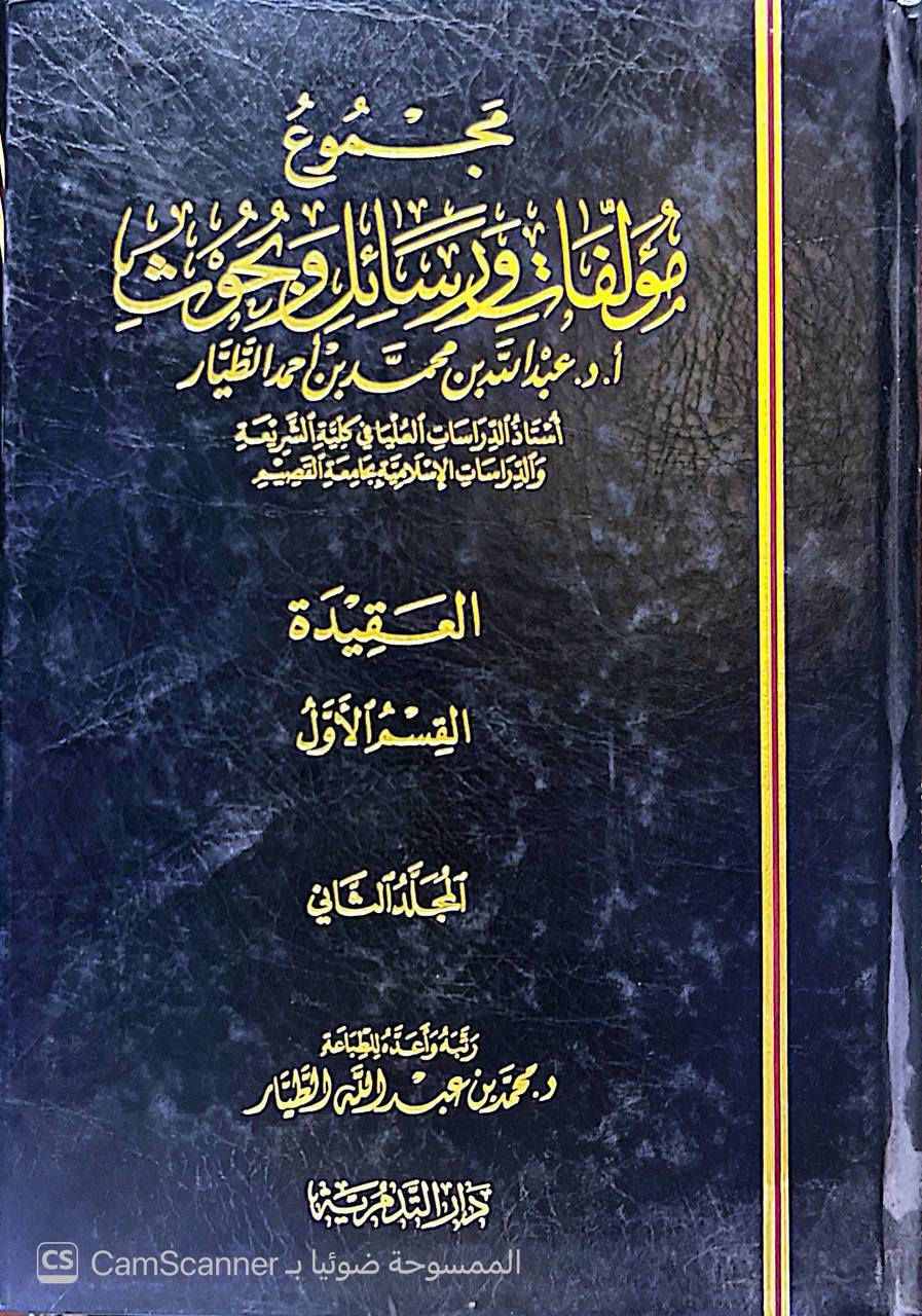 صورة 3 من كتاب مجموع مؤلفات ورسائل وبحوث عبدالله بن محمد بن أحمد الطيار لـ ترتيب - محمد بن عبدالله الطيار - نسخة أصلية نادرة - الخزانة الأشرفية
