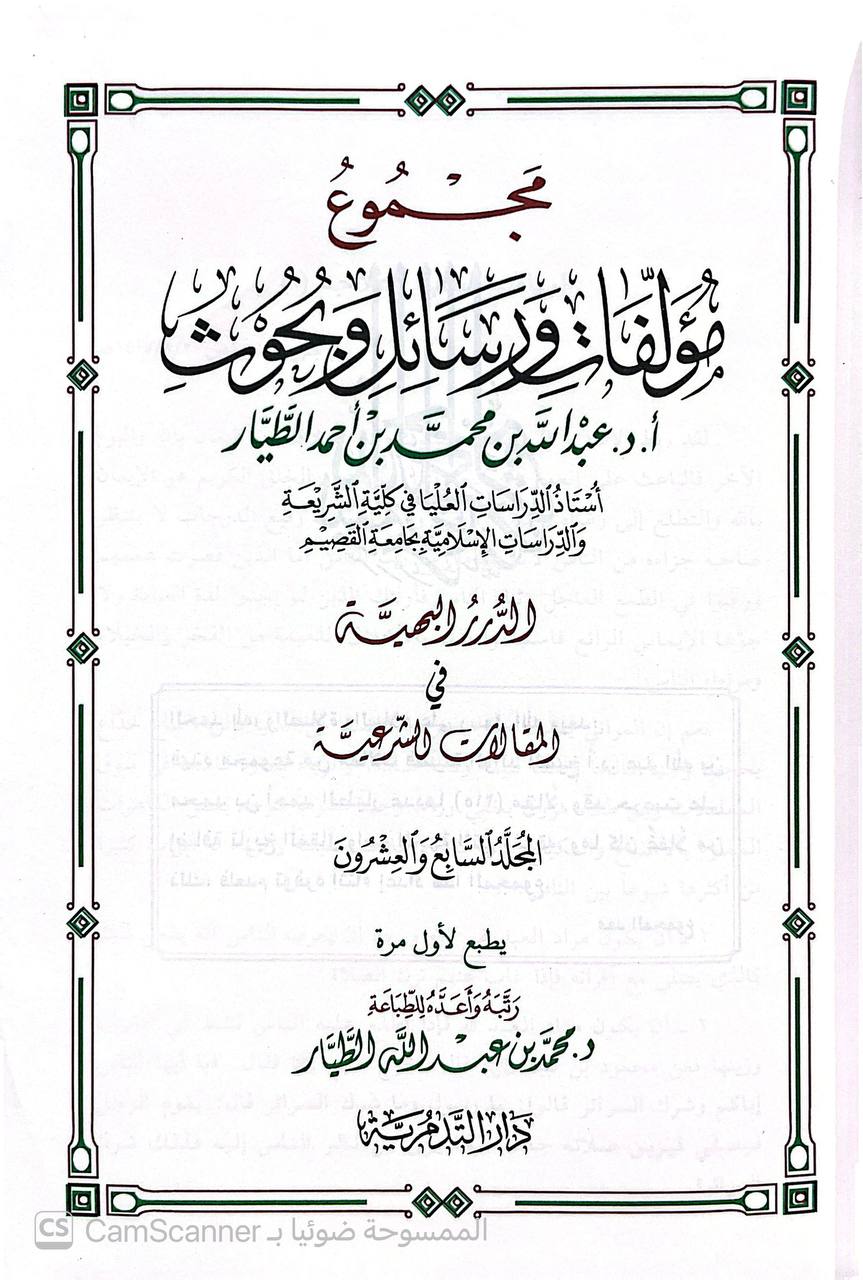 صورة 11 من كتاب مجموع مؤلفات ورسائل وبحوث عبدالله بن محمد بن أحمد الطيار لـ ترتيب - محمد بن عبدالله الطيار - نسخة أصلية نادرة - الخزانة الأشرفية