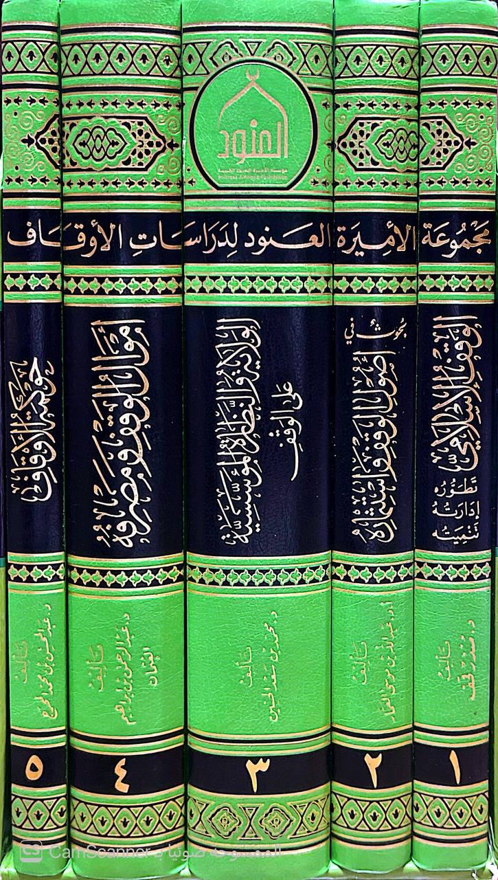 صورة 5 من كتاب مجموعة الأميرة العنود لدراسات الأوقاف"حوكمة الأوقاف-أموال الوقف ومصرفه-الولاية على الوقف-بحوث في أصول الوقف-الوقف الإسلامي لـ منذر قحف - نسخة أصلية نادرة - الخزانة الأشرفية