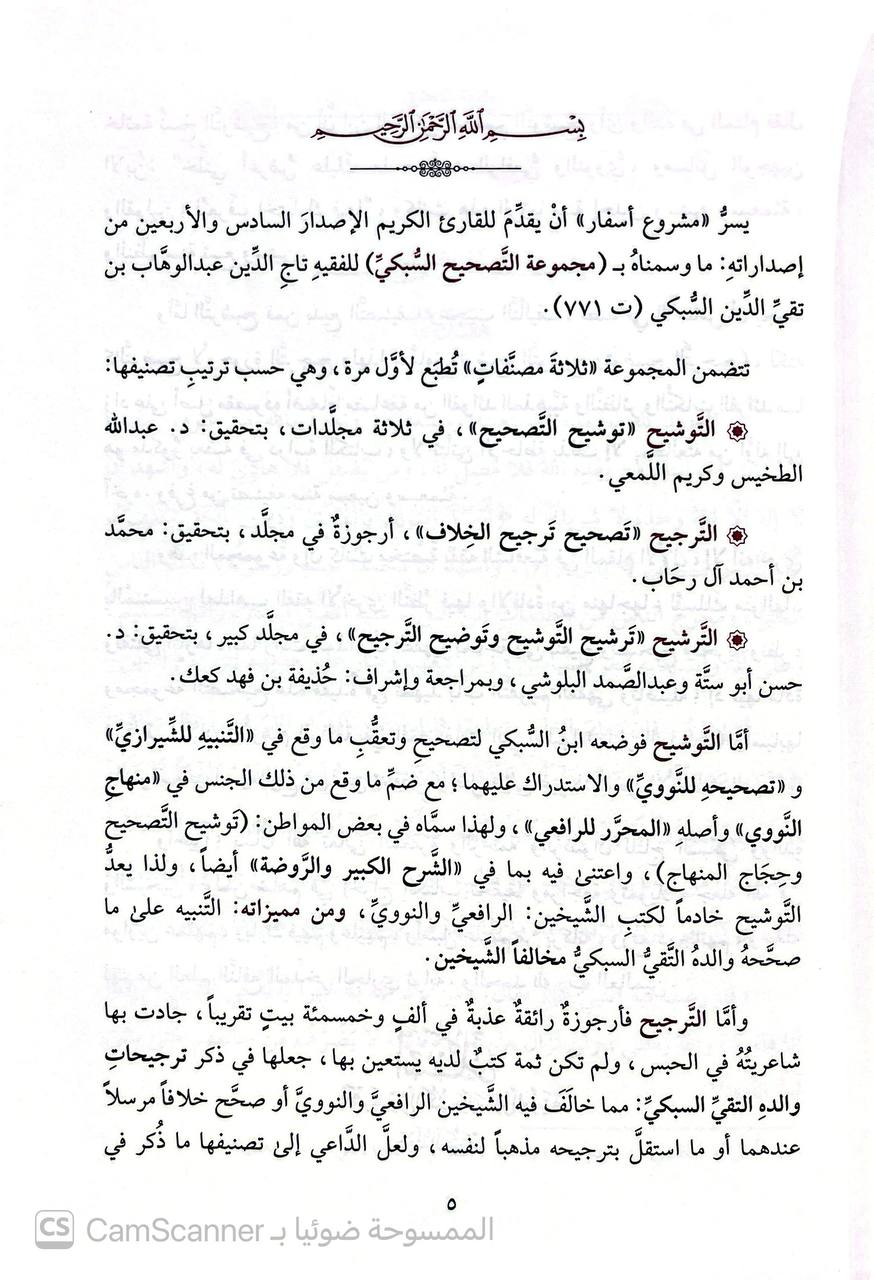 صورة 10 من كتاب مجموعة التصحيح( توشيح التصحيح - تصحيح ترجيح الخلاف- ترشيح التوشيح وتوضيح الترجيح لـ تاج الدين أبي نصر عبد الوهاب بن تقي الدين علي السبكي - نسخة أصلية نادرة - الخزانة الأشرفية