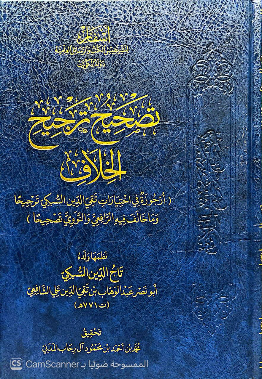 صورة 1 من كتاب مجموعة التصحيح( توشيح التصحيح - تصحيح ترجيح الخلاف- ترشيح التوشيح وتوضيح الترجيح لـ تاج الدين أبي نصر عبد الوهاب بن تقي الدين علي السبكي - نسخة أصلية نادرة - الخزانة الأشرفية