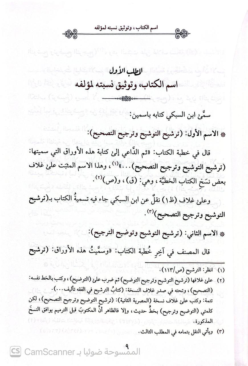 صورة 2 من كتاب مجموعة التصحيح( توشيح التصحيح - تصحيح ترجيح الخلاف- ترشيح التوشيح وتوضيح الترجيح لـ تاج الدين أبي نصر عبد الوهاب بن تقي الدين علي السبكي - نسخة أصلية نادرة - الخزانة الأشرفية