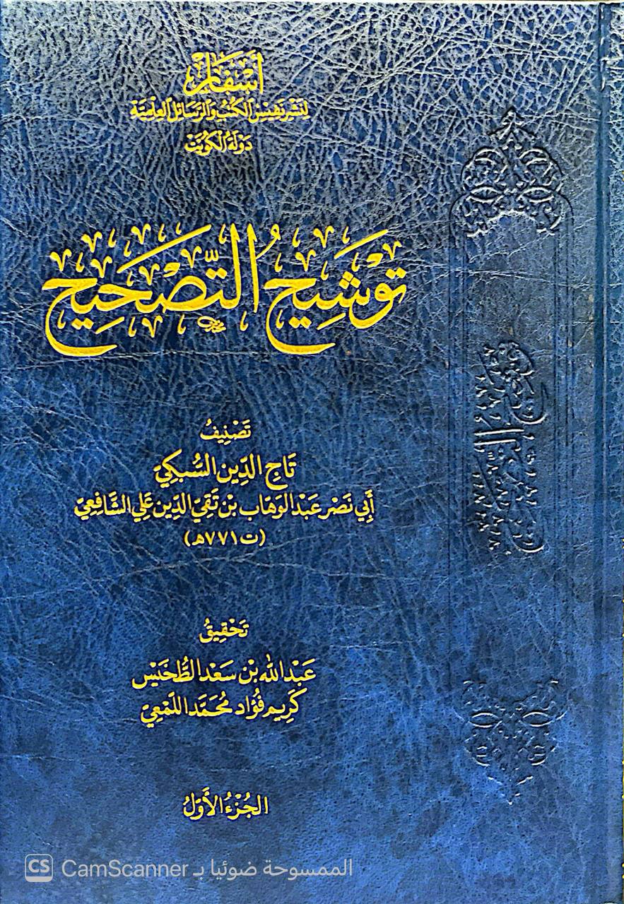 صورة 4 من كتاب مجموعة التصحيح( توشيح التصحيح - تصحيح ترجيح الخلاف- ترشيح التوشيح وتوضيح الترجيح لـ تاج الدين أبي نصر عبد الوهاب بن تقي الدين علي السبكي - نسخة أصلية نادرة - الخزانة الأشرفية
