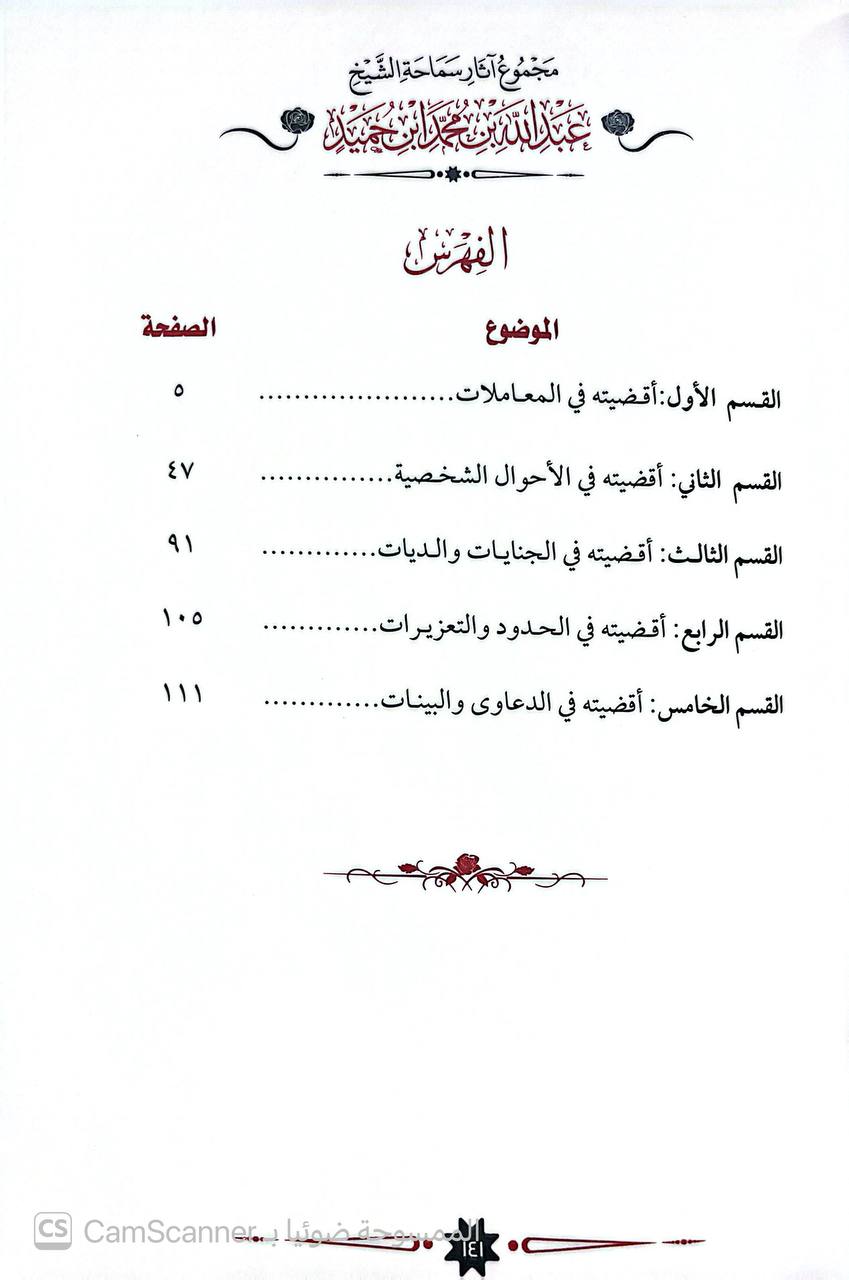 صورة 9 من كتاب مجموعة آثار سماحة الشيخ عبدالله بن محمد بن حميد رحمه الله لـ اعداد مجموعة من العلماء : خليل بن يوسف أحمد الأركاني و محمود بن سيف الدين العروسي و حامد بن عبدالشكور العروسي و محمد بن مولوي عبدالسلام و عبدالرحمن بن عبدالله الكطوع وعلي بن أحمد عطا - نسخة أصلية نادرة - الخزانة الأشرفية
