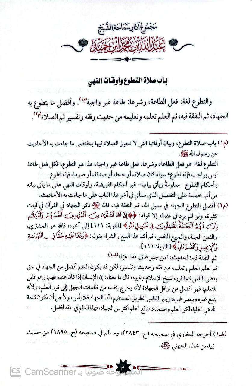 صورة 6 من كتاب مجموعة آثار سماحة الشيخ عبدالله بن محمد بن حميد رحمه الله لـ اعداد مجموعة من العلماء : خليل بن يوسف أحمد الأركاني و محمود بن سيف الدين العروسي و حامد بن عبدالشكور العروسي و محمد بن مولوي عبدالسلام و عبدالرحمن بن عبدالله الكطوع وعلي بن أحمد عطا - نسخة أصلية نادرة - الخزانة الأشرفية