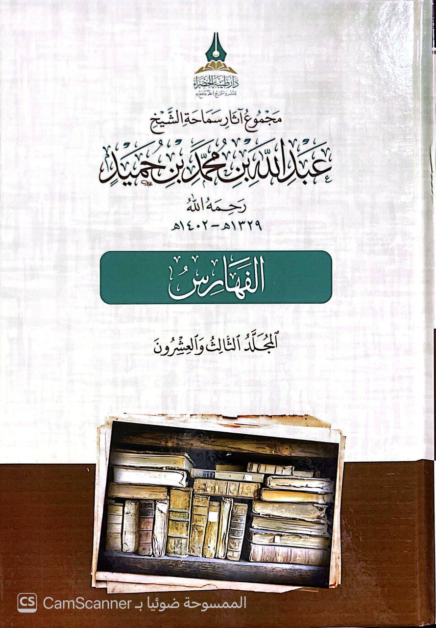صورة 11 من كتاب مجموعة آثار سماحة الشيخ عبدالله بن محمد بن حميد رحمه الله لـ اعداد مجموعة من العلماء : خليل بن يوسف أحمد الأركاني و محمود بن سيف الدين العروسي و حامد بن عبدالشكور العروسي و محمد بن مولوي عبدالسلام و عبدالرحمن بن عبدالله الكطوع وعلي بن أحمد عطا - نسخة أصلية نادرة - الخزانة الأشرفية
