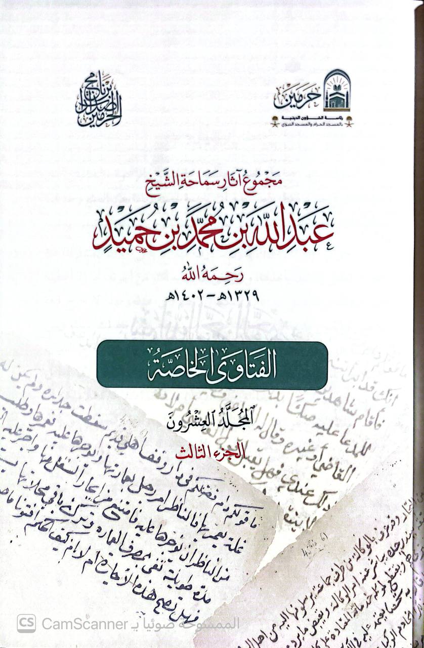صورة 8 من كتاب مجموعة آثار سماحة الشيخ عبدالله بن محمد بن حميد رحمه الله لـ اعداد مجموعة من العلماء : خليل بن يوسف أحمد الأركاني و محمود بن سيف الدين العروسي و حامد بن عبدالشكور العروسي و محمد بن مولوي عبدالسلام و عبدالرحمن بن عبدالله الكطوع وعلي بن أحمد عطا - نسخة أصلية نادرة - الخزانة الأشرفية