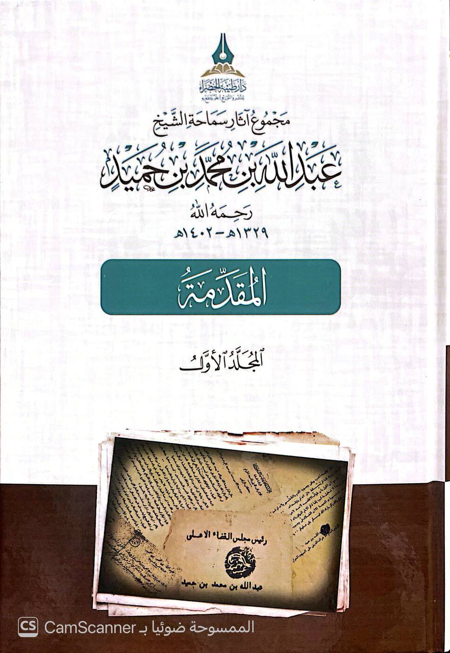 صورة 5 من كتاب مجموعة آثار سماحة الشيخ عبدالله بن محمد بن حميد رحمه الله لـ اعداد مجموعة من العلماء : خليل بن يوسف أحمد الأركاني و محمود بن سيف الدين العروسي و حامد بن عبدالشكور العروسي و محمد بن مولوي عبدالسلام و عبدالرحمن بن عبدالله الكطوع وعلي بن أحمد عطا - نسخة أصلية نادرة - الخزانة الأشرفية
