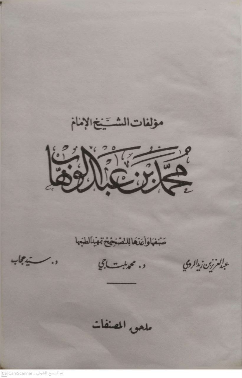 صورة 2 من كتاب مؤلفات الإمام محمد بن عبد الوهاب لـ محمد بن عبدالوهاب - نسخة أصلية نادرة - الخزانة الأشرفية
