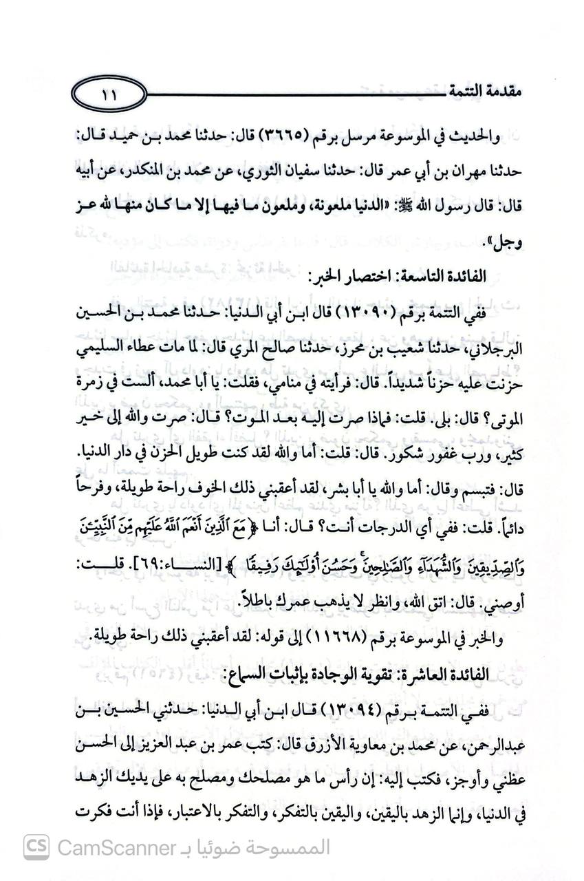 صورة 2 من كتاب تتمة موسوعة ابن أبي الدنيا - مرويات ابن ابي الدنيا المسندة ما ليس في المخطوط حوت 1800 خبر لـ فاضل بن حمد الحمادة  الرقي - نسخة أصلية نادرة - الخزانة الأشرفية