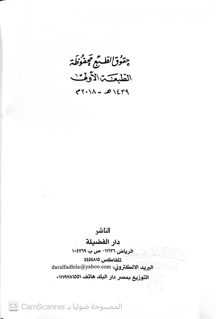 صورة 10 من كتاب موسوعة فقه النوازل فقه القضايا المعاصرة في العبادات لـ عبدالله بن بكر أبو زيد - نسخة أصلية نادرة - الخزانة الأشرفية