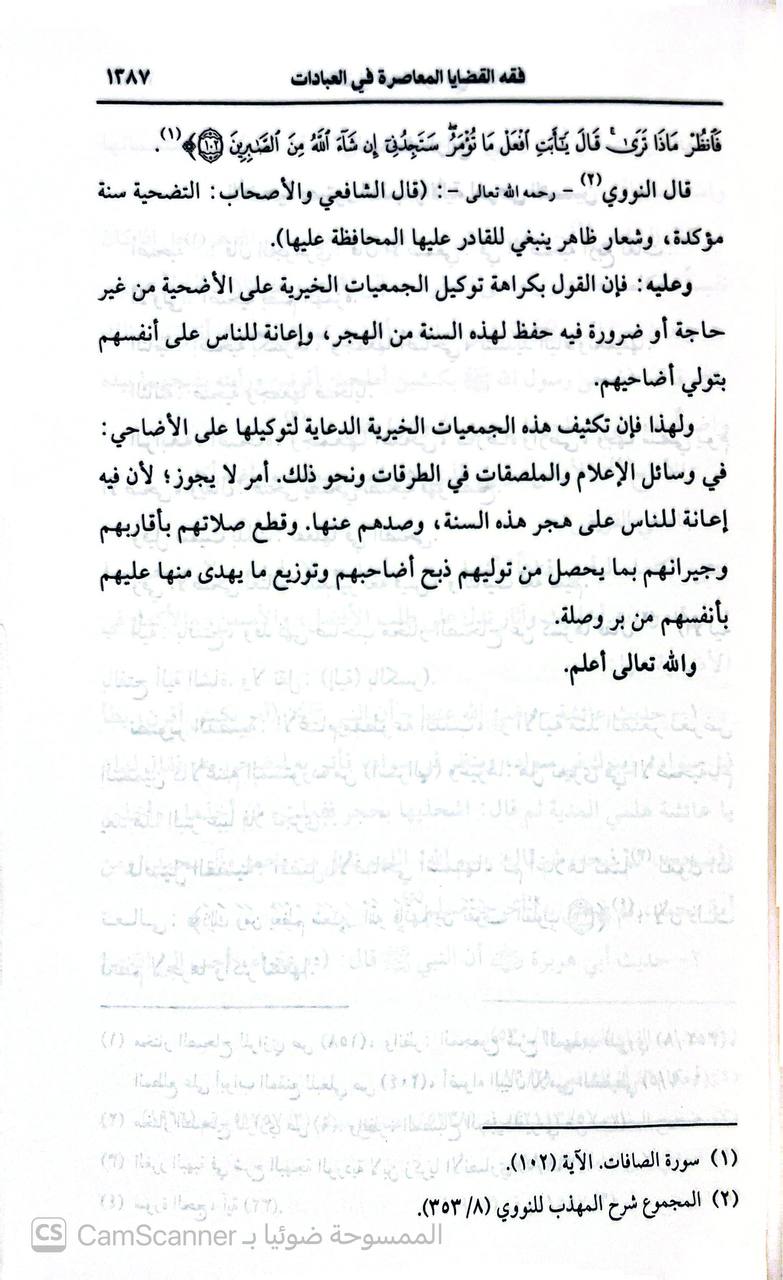 صورة 2 من كتاب موسوعة فقه النوازل فقه القضايا المعاصرة في العبادات لـ عبدالله بن بكر أبو زيد - نسخة أصلية نادرة - الخزانة الأشرفية