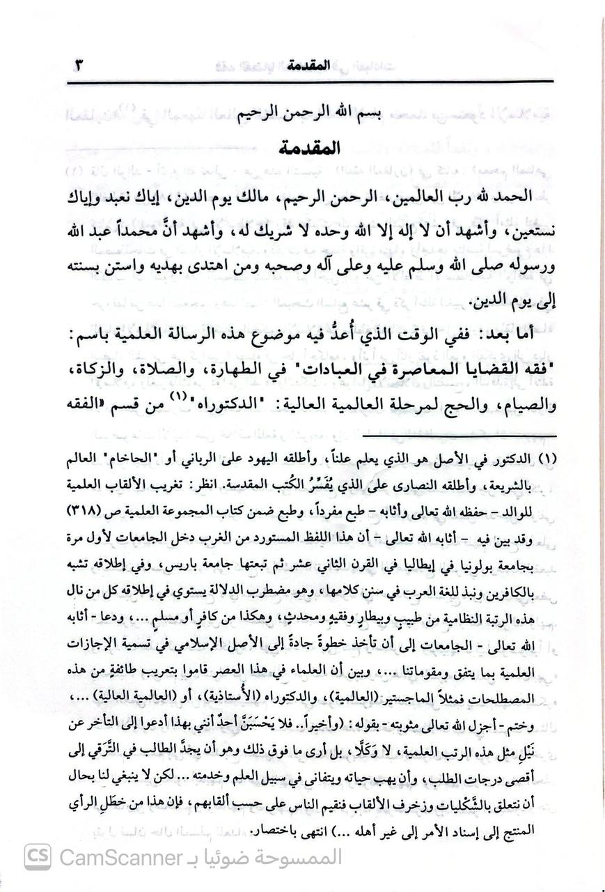 صورة 1 من كتاب موسوعة فقه النوازل فقه القضايا المعاصرة في العبادات لـ عبدالله بن بكر أبو زيد - نسخة أصلية نادرة - الخزانة الأشرفية