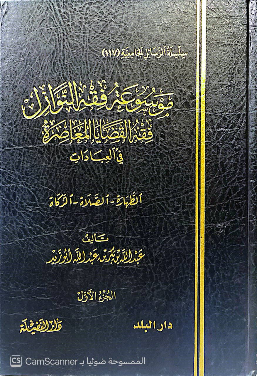 صورة 15 من كتاب موسوعة فقه النوازل فقه القضايا المعاصرة في العبادات لـ عبدالله بن بكر أبو زيد - نسخة أصلية نادرة - الخزانة الأشرفية