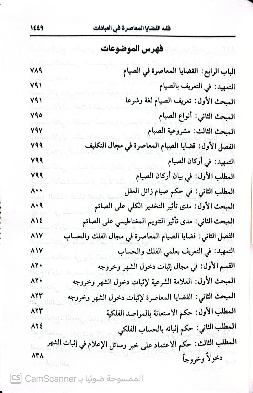 صورة 14 من كتاب موسوعة فقه النوازل فقه القضايا المعاصرة في العبادات لـ عبدالله بن بكر أبو زيد - نسخة أصلية نادرة - الخزانة الأشرفية