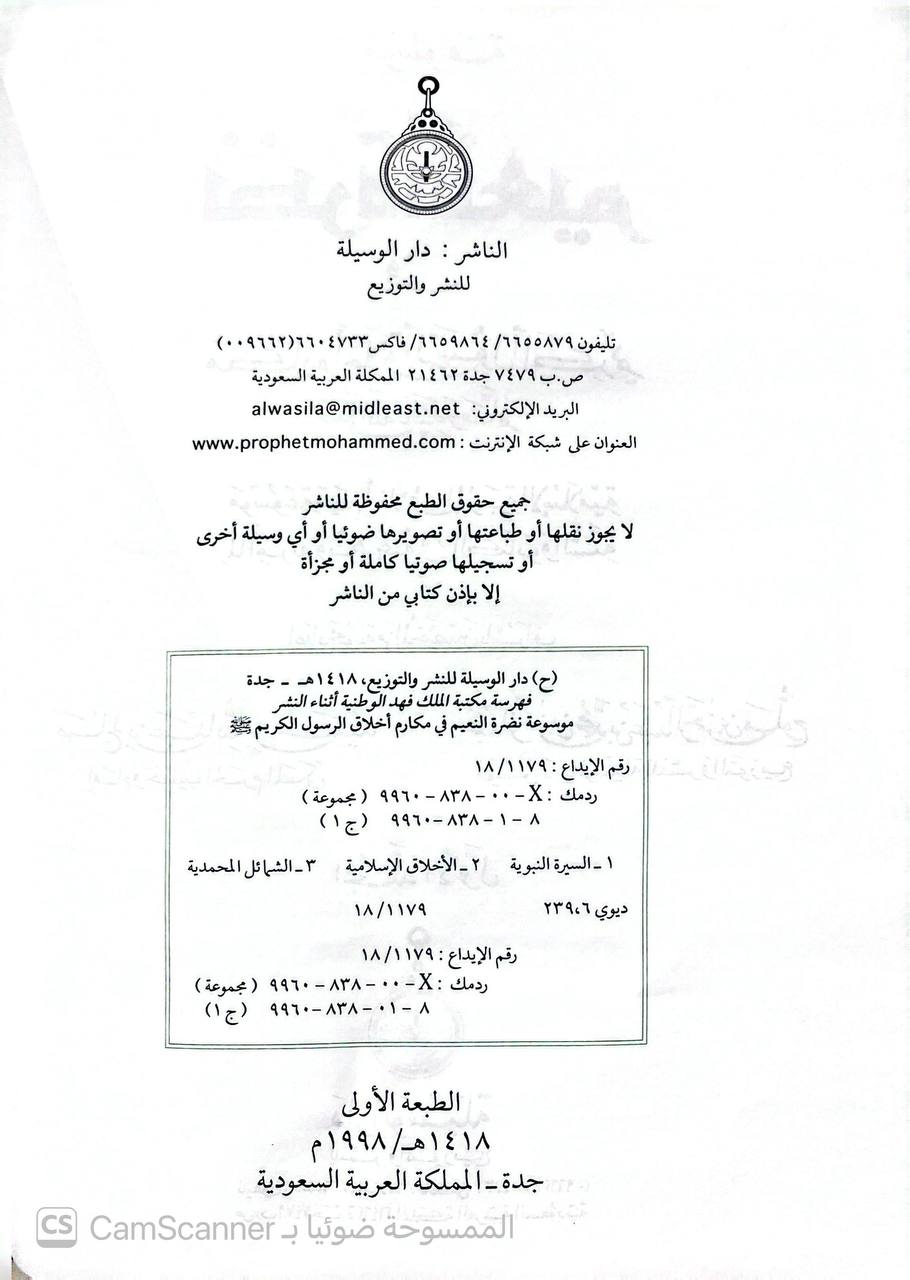 صورة 2 من كتاب موسوعة نضرة النعيم في مكارم أخلاق الرسول صلى الله عليه وسلم لـ صالح بن عبدالله بن حميد - عبدالرحمن بن محمد بن ملوح - نسخة أصلية نادرة - الخزانة الأشرفية