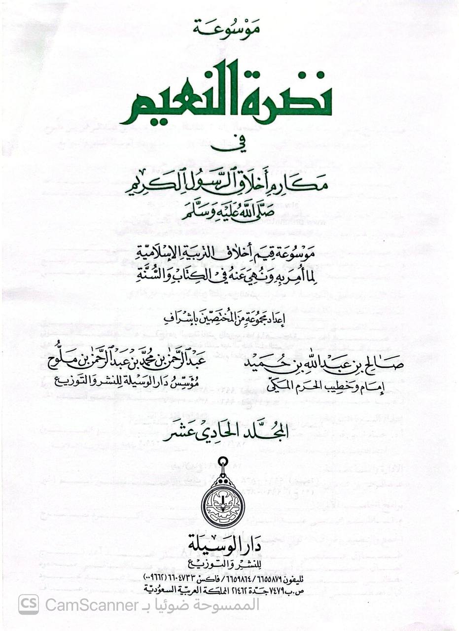صورة 6 من كتاب موسوعة نضرة النعيم في مكارم أخلاق الرسول صلى الله عليه وسلم لـ صالح بن عبدالله بن حميد - عبدالرحمن بن محمد بن ملوح - نسخة أصلية نادرة - الخزانة الأشرفية