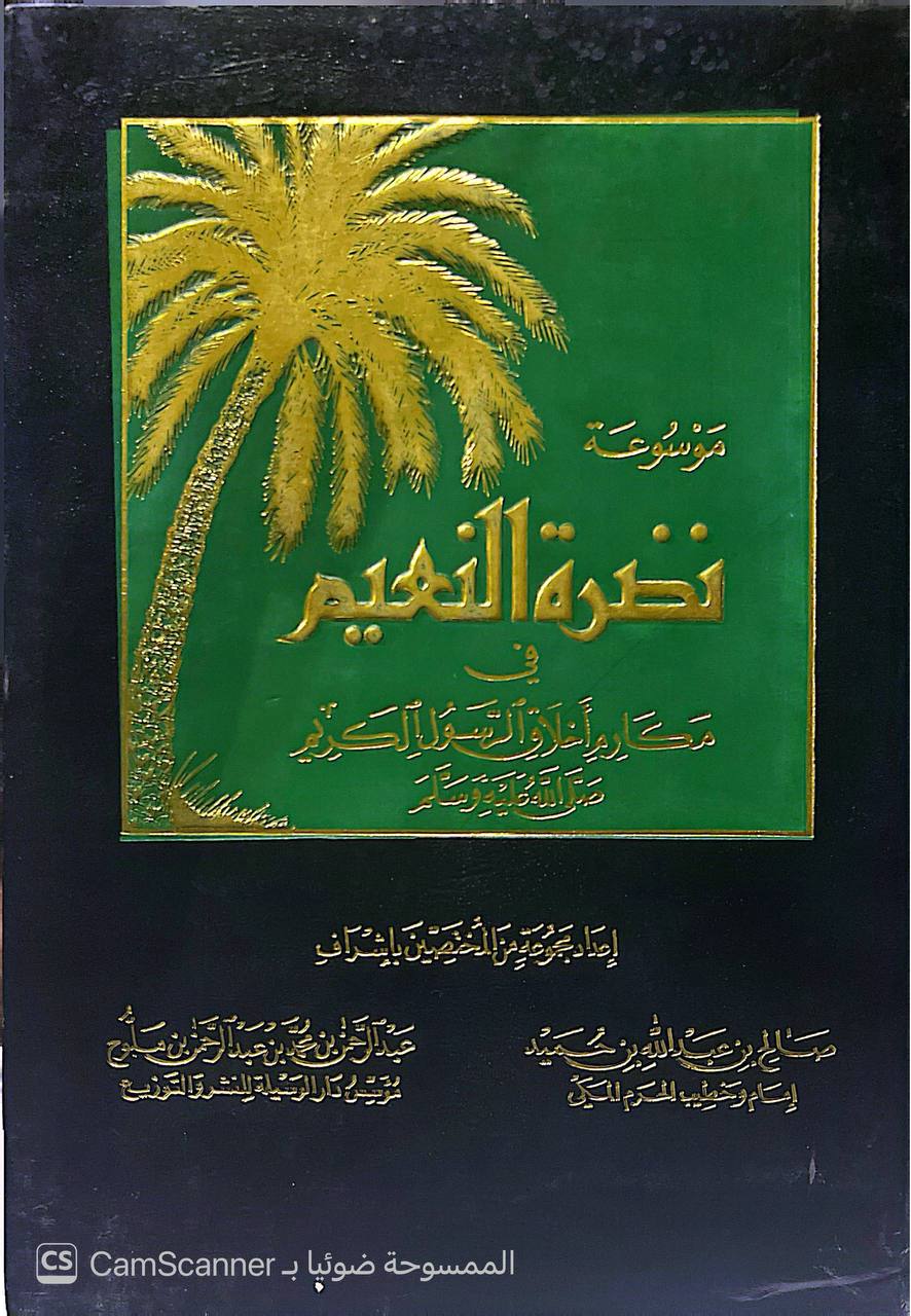 صورة 9 من كتاب موسوعة نضرة النعيم في مكارم أخلاق الرسول صلى الله عليه وسلم لـ صالح بن عبدالله بن حميد - عبدالرحمن بن محمد بن ملوح - نسخة أصلية نادرة - الخزانة الأشرفية