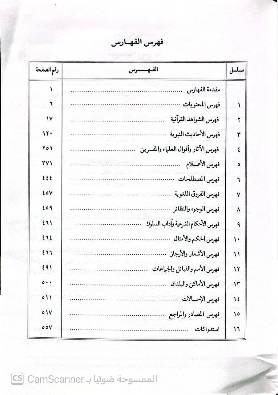 صورة 10 من كتاب موسوعة نضرة النعيم في مكارم أخلاق الرسول صلى الله عليه وسلم لـ صالح بن عبدالله بن حميد - عبدالرحمن بن محمد بن ملوح - نسخة أصلية نادرة - الخزانة الأشرفية