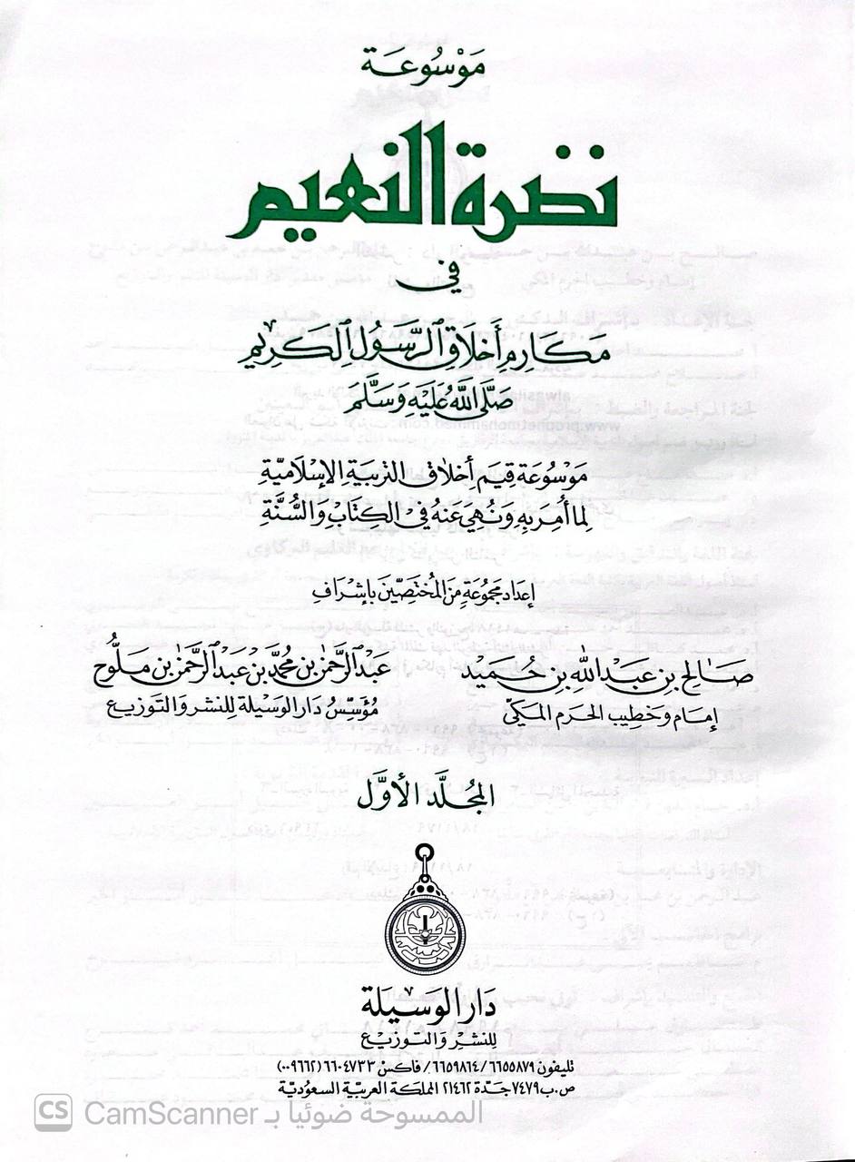 صورة 12 من كتاب موسوعة نضرة النعيم في مكارم أخلاق الرسول صلى الله عليه وسلم لـ صالح بن عبدالله بن حميد - عبدالرحمن بن محمد بن ملوح - نسخة أصلية نادرة - الخزانة الأشرفية