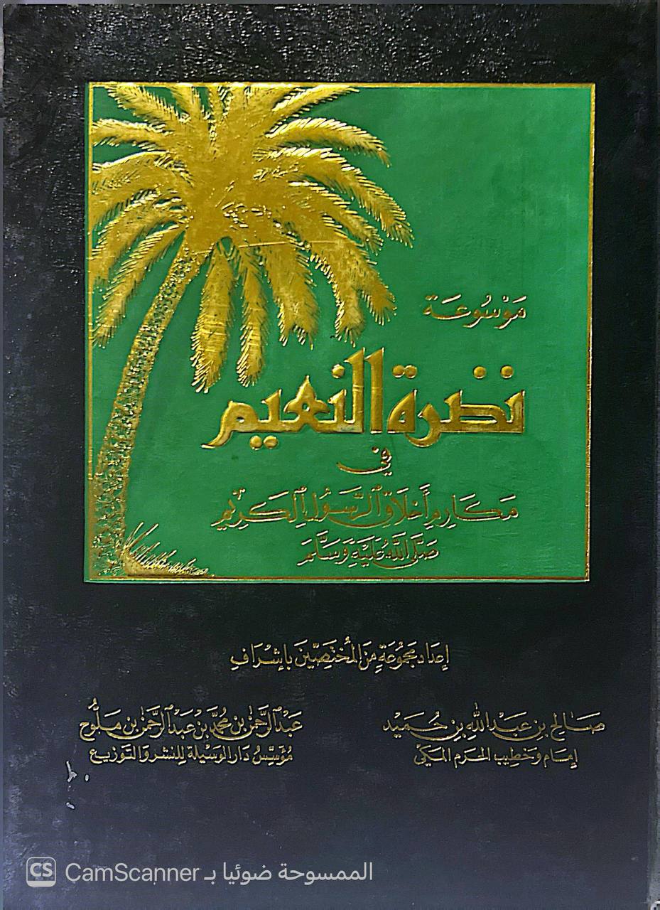 صورة 5 من كتاب موسوعة نضرة النعيم في مكارم أخلاق الرسول صلى الله عليه وسلم لـ صالح بن عبدالله بن حميد - عبدالرحمن بن محمد بن ملوح - نسخة أصلية نادرة - الخزانة الأشرفية