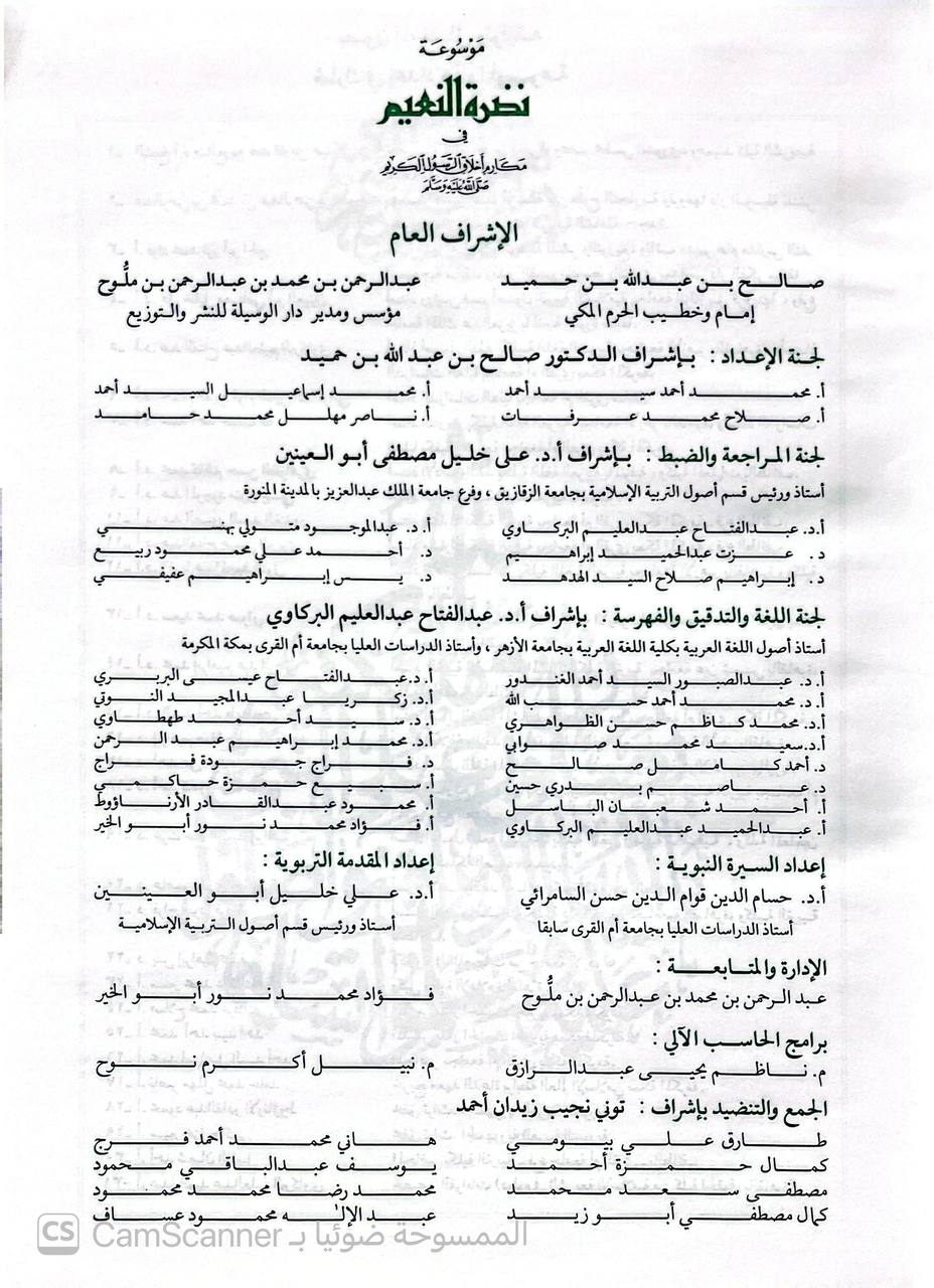 صورة 3 من كتاب موسوعة نضرة النعيم في مكارم أخلاق الرسول صلى الله عليه وسلم لـ صالح بن عبدالله بن حميد - عبدالرحمن بن محمد بن ملوح - نسخة أصلية نادرة - الخزانة الأشرفية