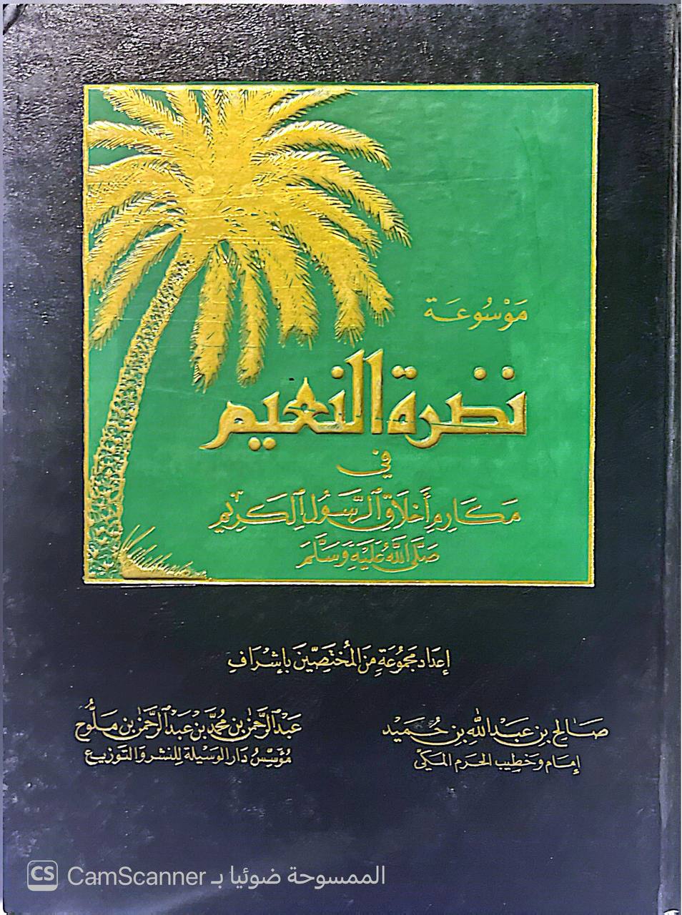 صورة 13 من كتاب موسوعة نضرة النعيم في مكارم أخلاق الرسول صلى الله عليه وسلم لـ صالح بن عبدالله بن حميد - عبدالرحمن بن محمد بن ملوح - نسخة أصلية نادرة - الخزانة الأشرفية