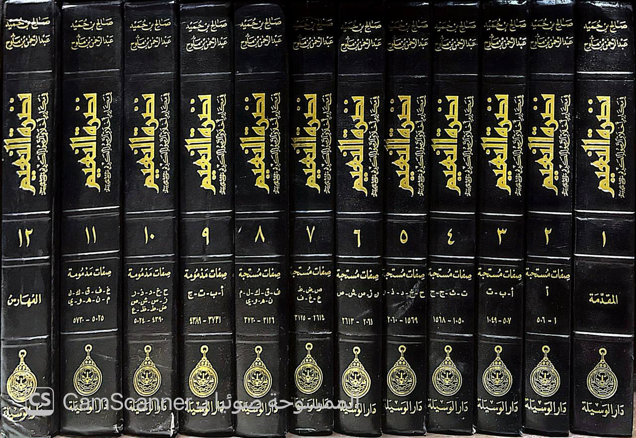 صورة 11 من كتاب موسوعة نضرة النعيم في مكارم أخلاق الرسول صلى الله عليه وسلم لـ صالح بن عبدالله بن حميد - عبدالرحمن بن محمد بن ملوح - نسخة أصلية نادرة - الخزانة الأشرفية